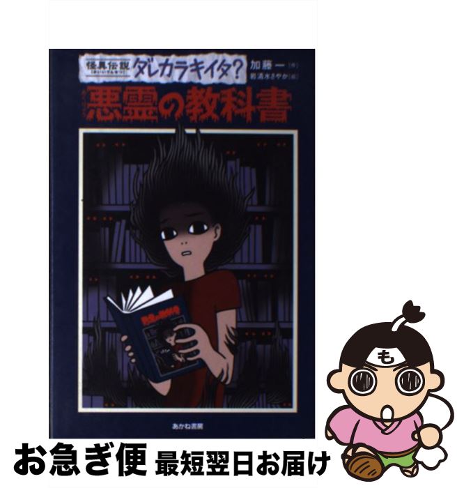 【中古】 悪霊の教科書 / 加藤 一, 岩清水 さやか / あかね書房 [単行本]【ネコポス発送】