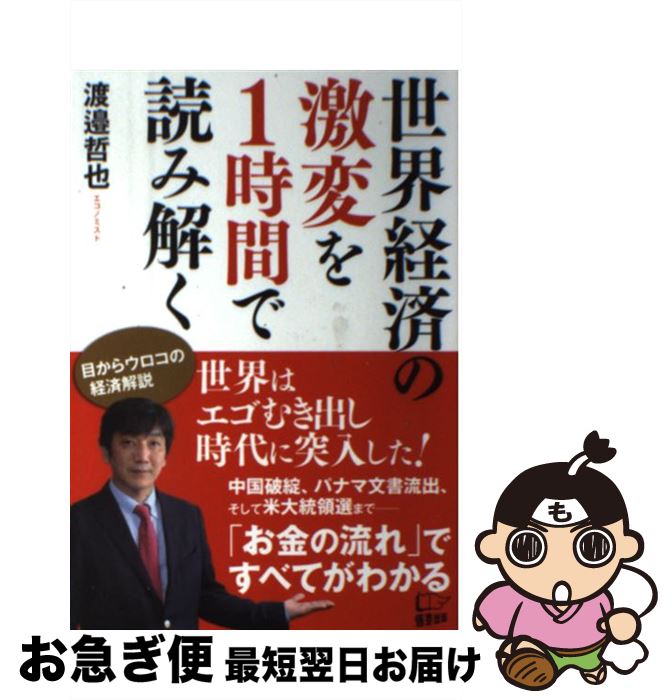 【中古】 世界経済の激変を1時間で読み解く / 渡邉哲也 / 悟空出版 [単行本（ソフトカバー）]【ネコポ..