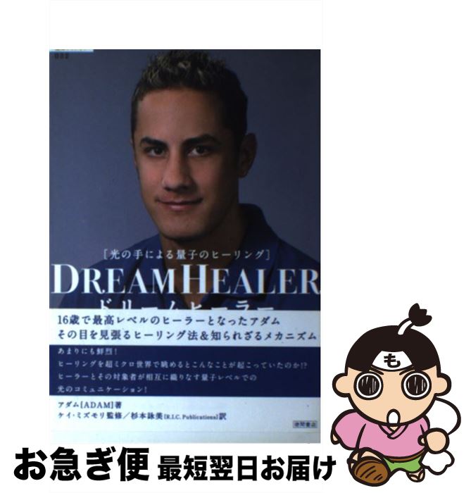 著者：アダム, 杉本 詠美, ケイ・ミズモリ出版社：徳間書店サイズ：単行本ISBN-10：4198622922ISBN-13：9784198622923■こちらの商品もオススメです ● プロジェクト・ルシファー NASA　2／裏NASAと支配エリートがたくらむ第 / 並木 伸一郎 / 徳間書店 [単行本] ● アロマテラピー・マッサージ / クレア マクスウェル ハドソン, 前田 久仁子 / 河出書房新社 [文庫] ● 完全ファイルUFO　＆プラズマ兵器 「特別バージョン」Asuka　amazing　fi / 飛鳥 昭雄 / 徳間書店 [単行本] ● 悪魔祓い / 上田 紀行 / 講談社 [文庫] ● 生きる不安への「答え」 / レバナ・シェル ブドラ, Levanah Shell Bdolak, 坂本 貢一 / 飛鳥新社 [単行本] ● 「自分癒し／病気癒しの実践テクニック」ドリームヒーラー 2 / アダム, よしだえみこ / 徳間書店 [単行本（ソフトカバー）] ● 若さの泉 5つのチベット体操 / ピーター ケルダー, Peter Kelder, 渡辺 昭子 / 河出書房新社 [単行本] ■通常24時間以内に出荷可能です。■ネコポスで送料は1～3点で298円、4点で328円。5点以上で600円からとなります。※2,500円以上の購入で送料無料。※多数ご購入頂いた場合は、宅配便での発送になる場合があります。■ただいま、オリジナルカレンダーをプレゼントしております。■送料無料の「もったいない本舗本店」もご利用ください。メール便送料無料です。■まとめ買いの方は「もったいない本舗　おまとめ店」がお買い得です。■中古品ではございますが、良好なコンディションです。決済はクレジットカード等、各種決済方法がご利用可能です。■万が一品質に不備が有った場合は、返金対応。■クリーニング済み。■商品画像に「帯」が付いているものがありますが、中古品のため、実際の商品には付いていない場合がございます。■商品状態の表記につきまして・非常に良い：　　使用されてはいますが、　　非常にきれいな状態です。　　書き込みや線引きはありません。・良い：　　比較的綺麗な状態の商品です。　　ページやカバーに欠品はありません。　　文章を読むのに支障はありません。・可：　　文章が問題なく読める状態の商品です。　　マーカーやペンで書込があることがあります。　　商品の痛みがある場合があります。