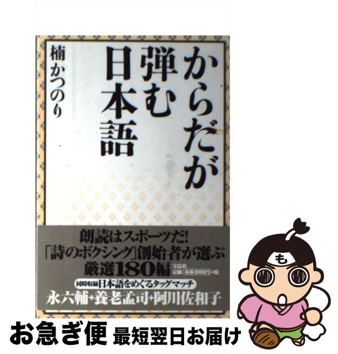 【中古】 からだが弾む日本語 / 楠 かつのり / 宝島社 [単行本]【ネコポス発送】