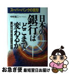 【中古】 日本の銀行はどこまで変わるか スーパーバンクの衝撃 / 中村 浩士 / KADOKAWA(中経出版) [単行本]【ネコポス発送】