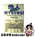  他人を使えば、何でもできる！ だれでも成功できる極めつけの方法 / 中島 孝志 / 東洋経済新報社 