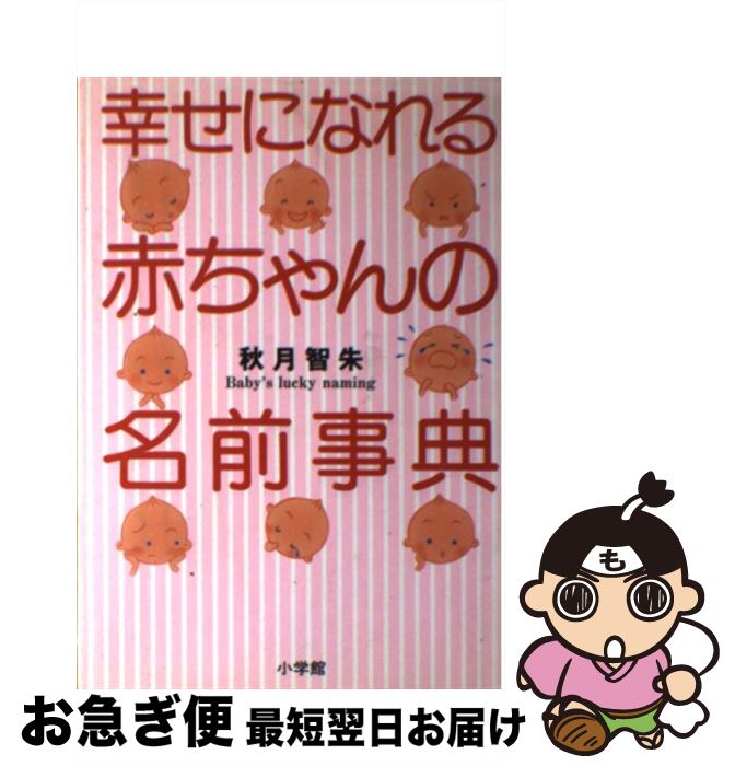 【中古】 幸せになれる赤ちゃんの名前事典 / 秋月 智朱 / 小学館 [単行本]【ネコポス発送】