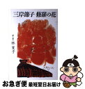 著者：三岸 節子, 林 寛子出版社：講談社サイズ：単行本ISBN-10：4062042258ISBN-13：9784062042253■こちらの商品もオススメです ● 花こそわが命 三岸節子自選画文集 / 三岸 節子 / 求龍堂 [単行本] ■通常24時間以内に出荷可能です。■ネコポスで送料は1～3点で298円、4点で328円。5点以上で600円からとなります。※2,500円以上の購入で送料無料。※多数ご購入頂いた場合は、宅配便での発送になる場合があります。■ただいま、オリジナルカレンダーをプレゼントしております。■送料無料の「もったいない本舗本店」もご利用ください。メール便送料無料です。■まとめ買いの方は「もったいない本舗　おまとめ店」がお買い得です。■中古品ではございますが、良好なコンディションです。決済はクレジットカード等、各種決済方法がご利用可能です。■万が一品質に不備が有った場合は、返金対応。■クリーニング済み。■商品画像に「帯」が付いているものがありますが、中古品のため、実際の商品には付いていない場合がございます。■商品状態の表記につきまして・非常に良い：　　使用されてはいますが、　　非常にきれいな状態です。　　書き込みや線引きはありません。・良い：　　比較的綺麗な状態の商品です。　　ページやカバーに欠品はありません。　　文章を読むのに支障はありません。・可：　　文章が問題なく読める状態の商品です。　　マーカーやペンで書込があることがあります。　　商品の痛みがある場合があります。