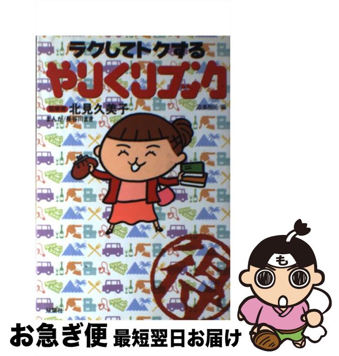 【中古】 ラクしてトクするやりくりブック / 造事務所, 長谷川 まき / 双葉社 [単行本]【ネコポス発送】