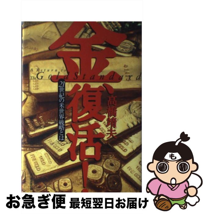 【中古】 金、復活！ 21世紀の米世界戦略とは / 高橋 靖夫 / 廣済堂出版 [単行本]【ネコポス発送】