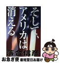 【中古】 そして アメリカは消える / 落合 信彦 / 小学館 単行本 【ネコポス発送】