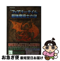 【中古】 「フェアリーテイル」最強魔導士の謎 / 英和出版社 / 英和出版社 [ムック]【ネコポス発送】