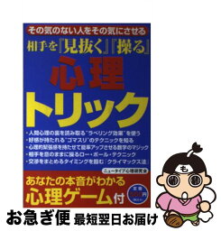 【中古】 相手を『見抜く』『操る』心理トリック その気のない人をその気にさせる / 日本文芸社 / 日本文芸社 [単行本]【ネコポス発送】