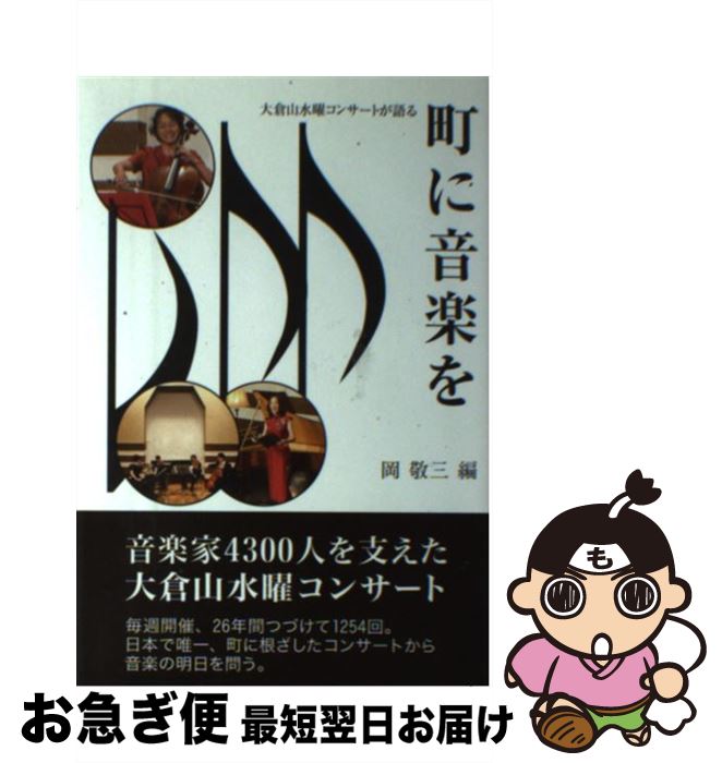 【中古】 町に音楽を 大倉山水曜コンサートが語る / 岡 敬三 / 東京図書出版 [単行本]【ネコポス発送】
