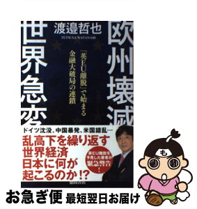 【中古】 欧州壊滅世界急変 「英EU離脱」で始まる金融大破局の連鎖 / 渡邉哲也 / 徳間書店 [単行本]【ネコポス発送】