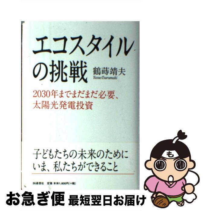 【中古】 エコスタイルの挑戦 2030年までまだまだ必要、太陽光発電投資 / 鶴蒔 靖夫 / IN通信社 [単行本]【ネコポス発送】