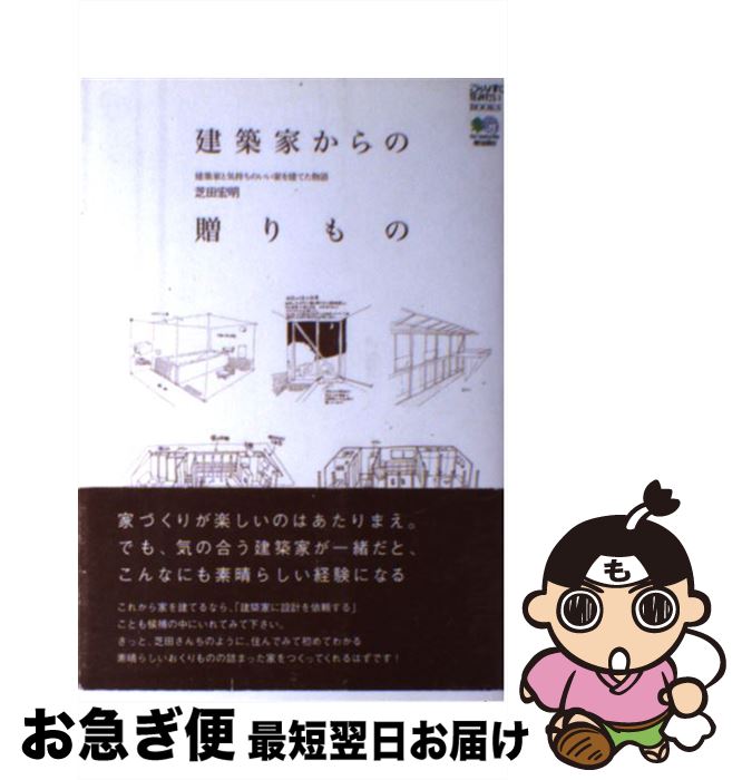 【中古】 建築家からの贈りもの 建築家と気持ちのいい家を建てた物語 / 芝田 宏明 / エイ出版社 [単行本]【ネコポス発送】