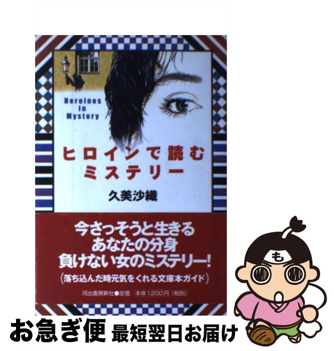 【中古】 ヒロインで読むミステリー / 久美 沙織 / 河出書房新社 [単行本]【ネコポス発送】