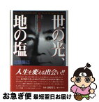 【中古】 世の光、地の塩 私学人尾崎八郎物語 / 近藤隆己 / ユーデック [単行本]【ネコポス発送】