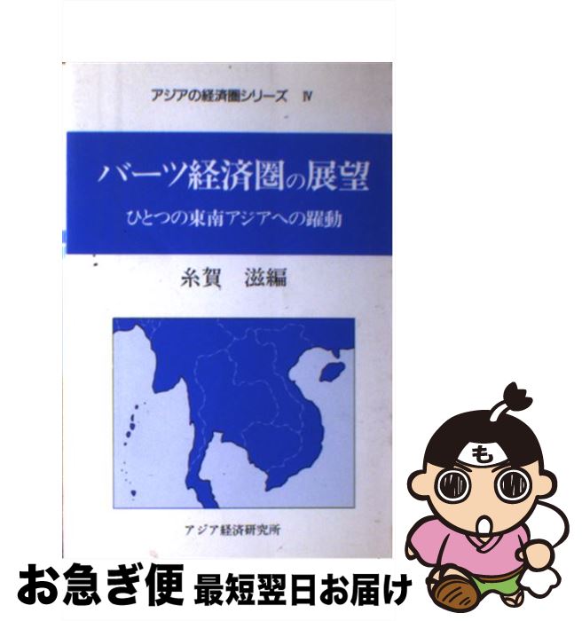 【中古】 バーツ経済圏の展望 ひとつの東南アジアへの躍動 / 日本貿易振興機構アジア経済研究所 / 日本貿易振興機構アジア経済研究所 [その他]【ネコポス発送】