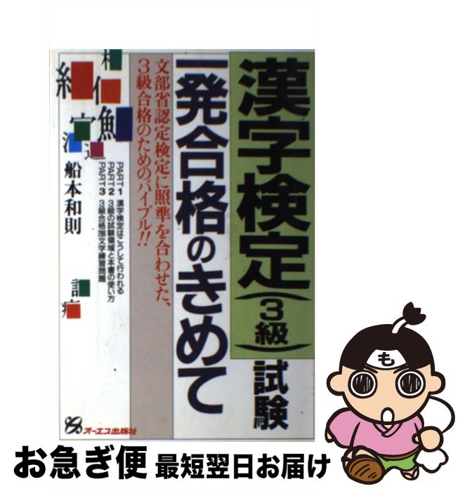 【中古】 漢字検定（3級）試験一発合格のきめて / 船本 和則 / ジェイ・インターナショナル [単行本]【ネコポス発送】