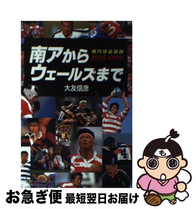 【中古】 南アからウェールズまで 楕円球追跡録1995ー1999 / 大友 信彦 / 洋泉社 [単行本]【ネコポス発送】