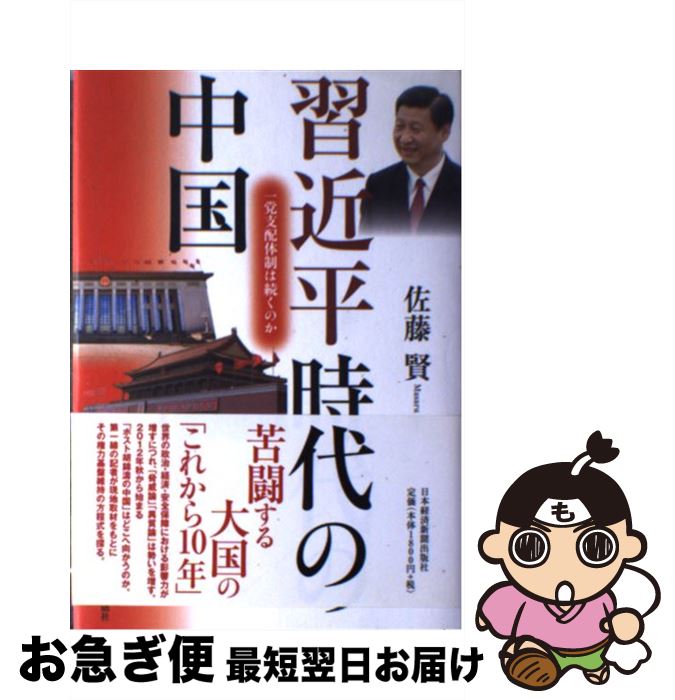 【中古】 習近平時代の中国 一党支配体制は続くのか / 佐藤 賢 / 日経BPマーケティング(日本経済新聞出版 [単行本]【ネコポス発送】