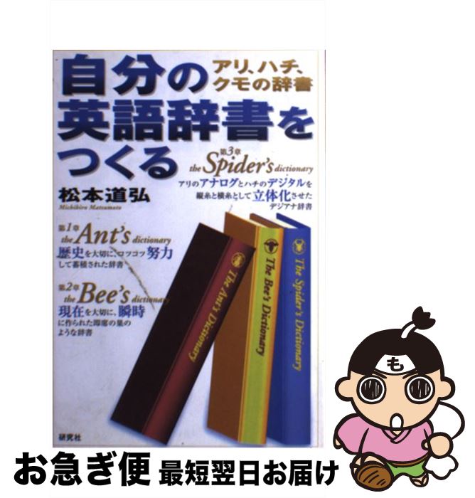 著者：松本 道弘出版社：研究社サイズ：単行本ISBN-10：4327451525ISBN-13：9784327451523■こちらの商品もオススメです ● 「FEN」を聴く リズムで学ぶリスニング / 松本 道弘 / 講談社 [新書] ● 図解ディベート入門 論争、商談、会議で絶対負けない！ / 松本 道弘 / KADOKAWA(中経出版) [単行本] ● やさしいディベート入門 論争・会議・商談の武器 / 松本 道弘 / KADOKAWA(中経出版) [単行本] ● これが前置詞の謎の正体だ / 西村 喜久 / 明日香出版社 [新書] ● 英会話完全攻略book 上達のコツはズバリget，give，have / マガジンハウス / マガジンハウス [ムック] ● 英会話、簡単な言い方ほどよく通じる 朝3分10週間の丸暗記 / 松本 道弘 / 講談社 [文庫] ● 困ったときのビジネス現場の英語ハンドブック / 松本 道弘 / 講談社 [新書] ● 英語ー何をどう書くか / 松本 道弘 / 講談社 [新書] ● 「タイム」を読む 生きた英語の学び方 / 松本 道弘 / 講談社 [新書] ● Get！〈英文法〉 これ1冊で英文法の裏までわかる！ / 西村 喜久 / 明日香出版社 [単行本] ● 上級をめざす英会話 / 松本 道弘 / 講談社 [新書] ● 6つの動詞で英会話がペラペラ！ 英語はズバリ発想力だ！ / 西村 喜久 / 扶桑社 [新書] ● 私はこうして英語を学んだ 秘伝初公開 / 松本 道弘 / 青春出版社 [文庫] ● 英単語スピーキング しゃべるための発想法 / 松本 道弘 / ベストセラーズ [単行本] ● 松本道弘の英語革命 なぜ日本人は英語をモノにできないのか / 松本 道弘 / ダイヤモンド社 [単行本] ■通常24時間以内に出荷可能です。■ネコポスで送料は1～3点で298円、4点で328円。5点以上で600円からとなります。※2,500円以上の購入で送料無料。※多数ご購入頂いた場合は、宅配便での発送になる場合があります。■ただいま、オリジナルカレンダーをプレゼントしております。■送料無料の「もったいない本舗本店」もご利用ください。メール便送料無料です。■まとめ買いの方は「もったいない本舗　おまとめ店」がお買い得です。■中古品ではございますが、良好なコンディションです。決済はクレジットカード等、各種決済方法がご利用可能です。■万が一品質に不備が有った場合は、返金対応。■クリーニング済み。■商品画像に「帯」が付いているものがありますが、中古品のため、実際の商品には付いていない場合がございます。■商品状態の表記につきまして・非常に良い：　　使用されてはいますが、　　非常にきれいな状態です。　　書き込みや線引きはありません。・良い：　　比較的綺麗な状態の商品です。　　ページやカバーに欠品はありません。　　文章を読むのに支障はありません。・可：　　文章が問題なく読める状態の商品です。　　マーカーやペンで書込があることがあります。　　商品の痛みがある場合があります。