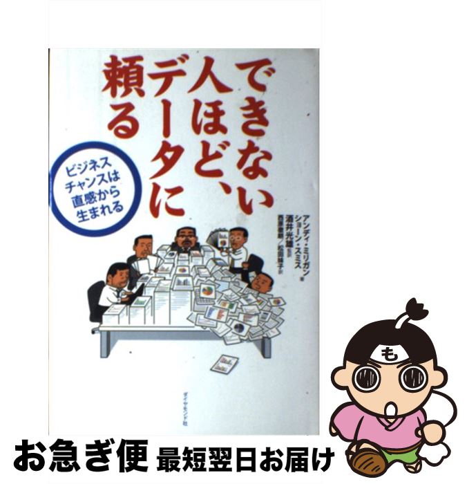 【中古】 できない人ほど、データに頼る ビジネスチャンスは直感から生まれる / アンディ・ミリガン, ショーン・スミス, 酒井 光雄, 西原 徹朗, 松田 妹子 / ダイ [単行本]【ネコポス発送】