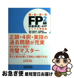 【中古】 FP2級技能検定・AFPどこでも問題集 暗・記・即・効 / 住まいと保険と資産管理 / ローカス [単行本]【ネコポス発送】