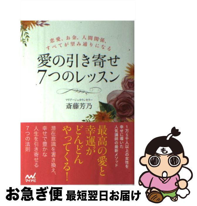 【中古】 愛の引き寄せ7つのレッスン 恋愛 お金 人間関係 すべてが望み通りになる / 斎藤 芳乃 / マイナビ出版 単行本（ソフトカバー） 【ネコポス発送】