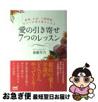 【中古】 愛の引き寄せ7つのレッスン 恋愛、お金、人間関係、すべてが望み通りになる / 斎藤 芳乃 / マイナビ出版 [単行本（ソフトカバー）]【ネコポス発送】