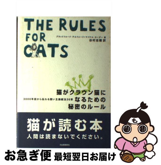 【中古】 猫がクラウン猫になるための秘密のルール 3000年前から伝わる飼い主操縦法36章 / ブラッドフ..