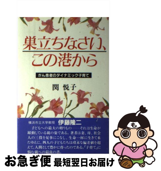 【中古】 巣立ちなさい、この港から がん患者のダイナミック子育て / 関 悦子 / 光雲社 [単行本]【ネコポス発送】