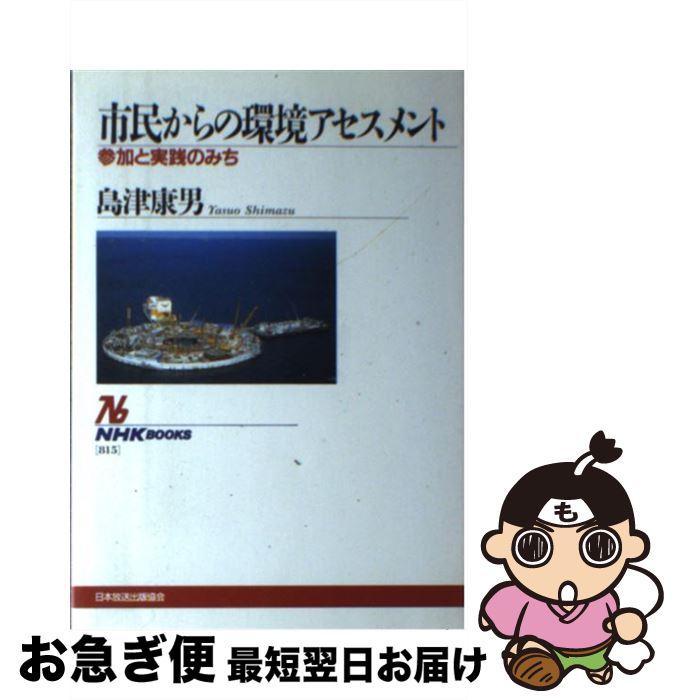 【中古】 市民からの環境アセスメント 参加と実践のみち / 島津 康男 / NHK出版 [単行本]【ネコポス発送】