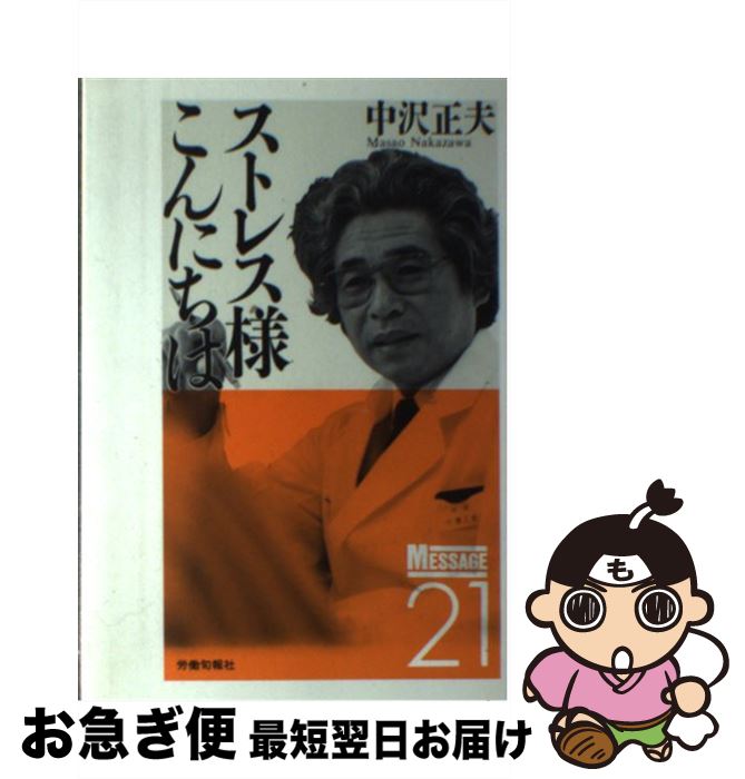 【中古】 ストレス様こんにちは / 中沢 正夫 / 旬報社 [単行本]【ネコポス発送】