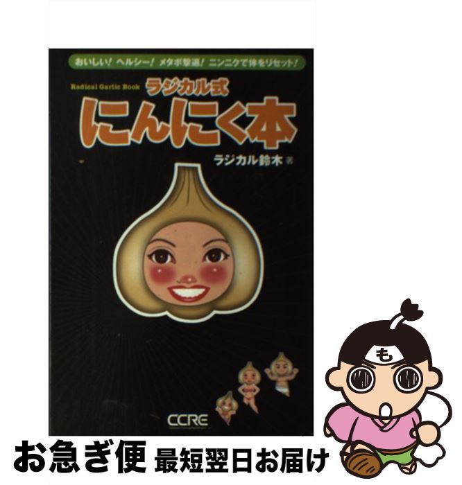 【中古】 ラジカル式にんにく本 おいしい！ヘルシー！メタボ撃退！ニンニクで体をリセ / ラジカル鈴木 ..