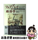 【中古】 フェアプレイの経済学 正しいことと間違っていることの見わけ方 / スティーヴン・E. ランズバーグ, 斎藤 秀正, Steven E. Landsbu...