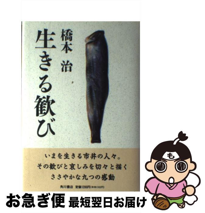 【中古】 生きる歓び / 橋本 治 / KADOKAWA [単行本]【ネコポス発送】