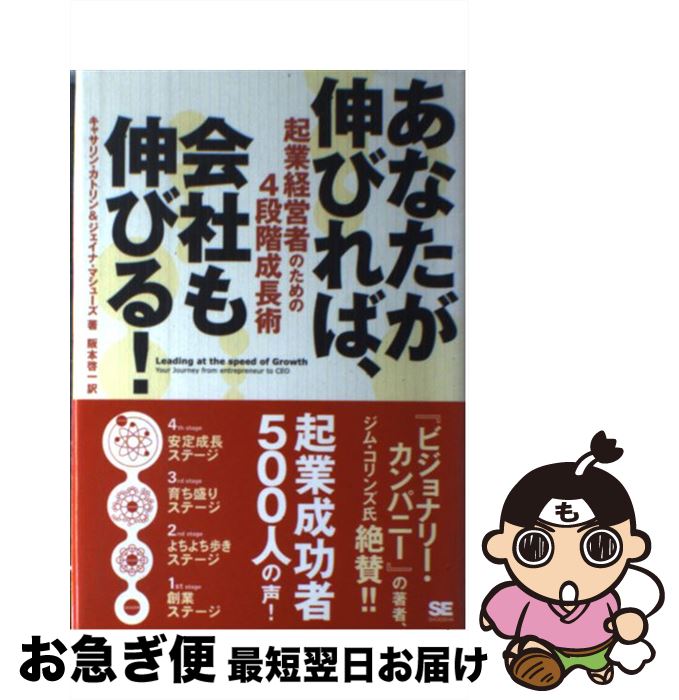 【中古】 あなたが伸びれば、会社も伸びる！ 起業経営者のための4段階成長術 / キャサリン カトリン, ..