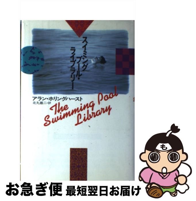 【中古】 スイミングプール・ライブラリー / アラン ホリングハースト, Alan Hollinghurst, 北丸 雄二 ..