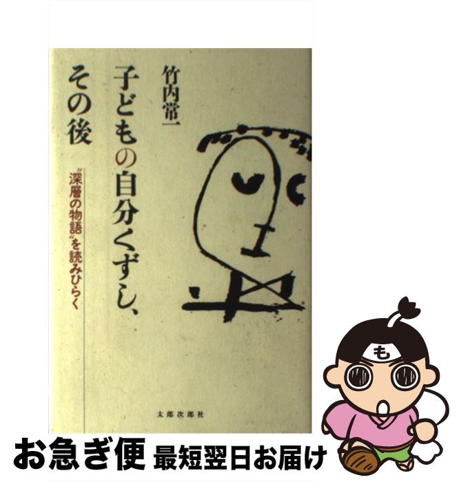 【中古】 子どもの自分くずし、その後 “深層の物語”を読みひらく / 竹内 常一 / 太郎次郎社エディタス ..