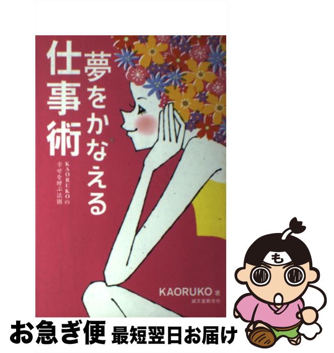 【中古】 夢をかなえる仕事術 Kaorukoの幸せを呼ぶ法則 / KAORUKO / 誠文堂新光社 [単行本]【ネコポス発送】