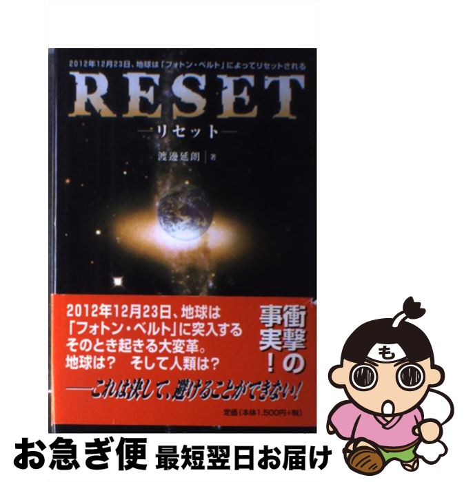 【中古】 Reset 2012年12月23日、地球は「フォトン・ベルト」 / 渡邊 延朗 / ガイア出版 [単行本]【ネコポス発送】