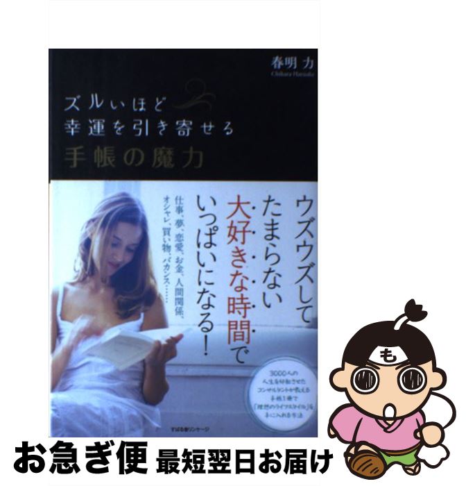 【中古】 ズルいほど幸運を引き寄せる手帳の魔力 / 春明 力 / すばる舎 [単行本]【ネコポス発送】 1