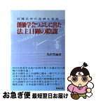 【中古】 創価学会つぶしに出た法主日顕の陰謀 日蓮正宗の虚構と実態 / 丸山 実 / 長崎出版 [単行本]【ネコポス発送】