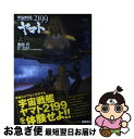 【中古】 宇宙戦艦ヤマト2199 上 / 豊田巧 / マッグガーデン 単行本 【ネコポス発送】