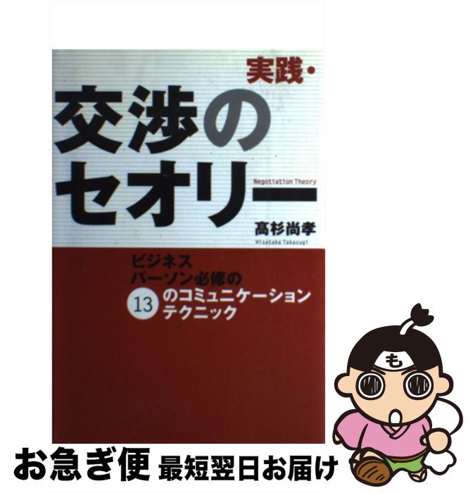  実践・交渉のセオリー ビジネスパーソン必修の13のコミュニケーションテク / 高杉 尚孝 / NHK出版 