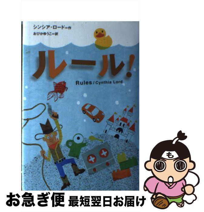 【中古】 ルール！ / シンシア ロード, おびか ゆうこ / 主婦の友社 [単行本]【ネコポス発送】