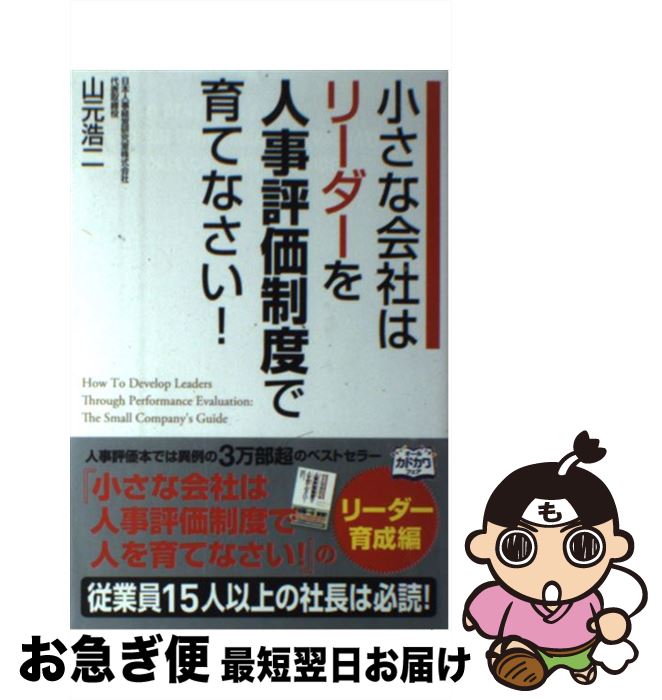 【中古】 小さな会社はリーダーを人事評価制度で育てなさい！ 社員がみるみる伸びる仕組みのつくり方、運用のしかた / 山元　浩二 / 中経出版 [単行本（ソフトカバー）]【ネコポス発送】