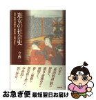 【中古】 遊女の社会史 島原・吉原の歴史から植民地「公娼」制まで / 今西 一 / 有志舎 [単行本]【ネコポス発送】