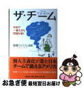 【中古】 ザ・チーム 日本の一番大きな問題を解く / 齋藤ウィリアム浩幸(さいとう・ウィリアム・ひろゆき), William Hiroyuki Saito / ...