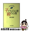 【中古】 子どもの心理親の心理 子育てはこころ育て / 西村 秀明 / 教育史料出版会 [単行本]【ネコポス発送】