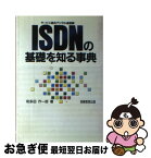 【中古】 ISDN（サービス総合デジタル通信網）の基礎を知る事典 / 和多田 作一郎 / 実務教育出版 [単行本]【ネコポス発送】